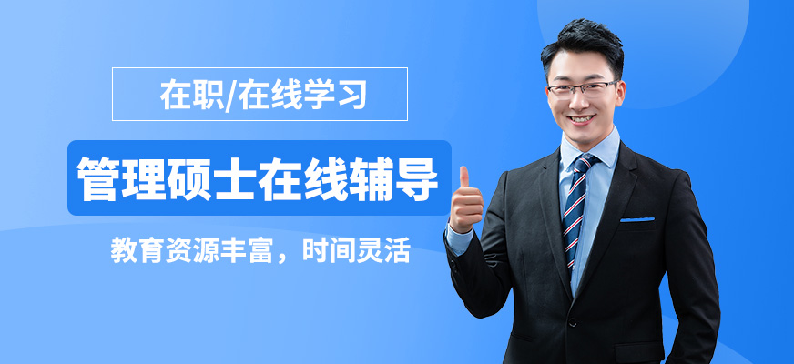 現(xiàn)代卓越管理碩士在線輔導(dǎo)