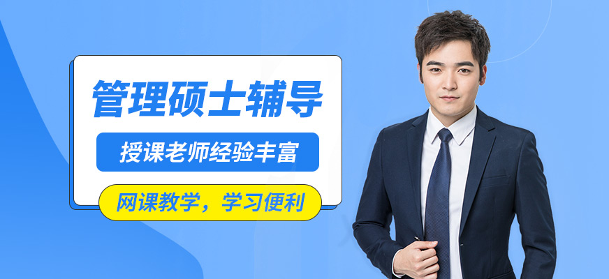 現(xiàn)代卓越管理碩士輔導