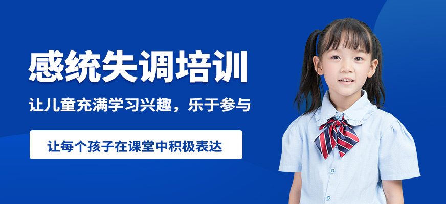 成都時代培飛感統失調培訓
