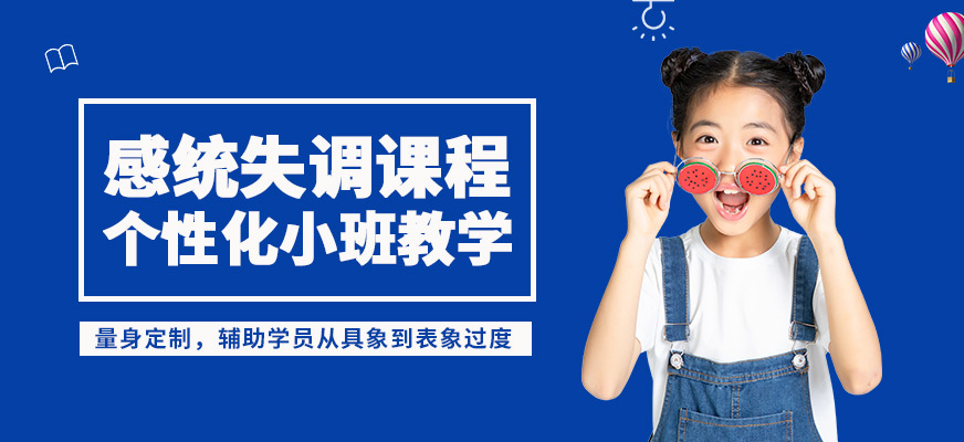 成都時代培飛感統失調課程