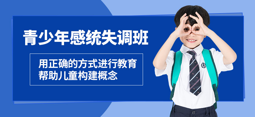 成都時(shí)代培飛青少年感統(tǒng)失調(diào)班