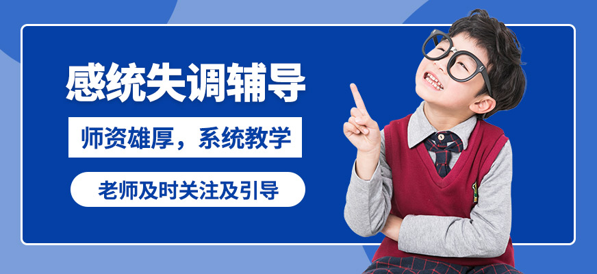 成都時代培飛感統(tǒng)失調(diào)輔導(dǎo)