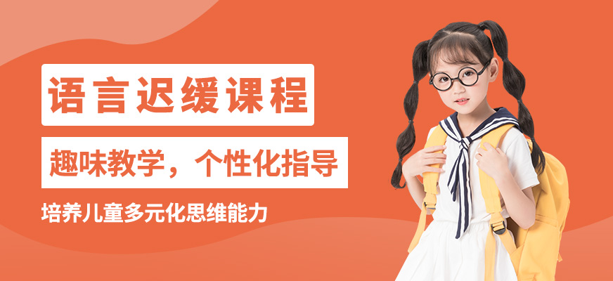 成都時代培飛語言遲緩課程