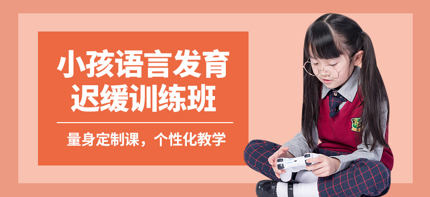 成都時代培飛小孩語言發育遲緩訓練班