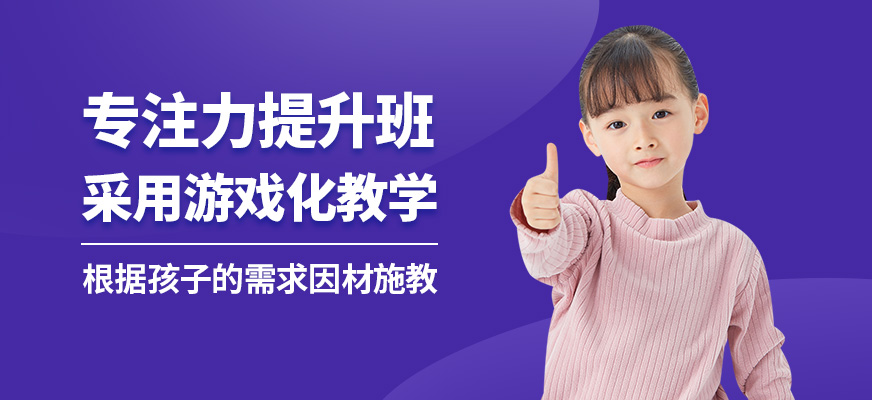 成都時(shí)代培飛專注力提升班