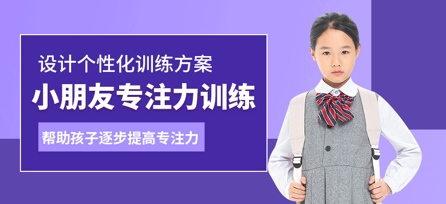 成都時(shí)代培飛小朋友專注力訓(xùn)練