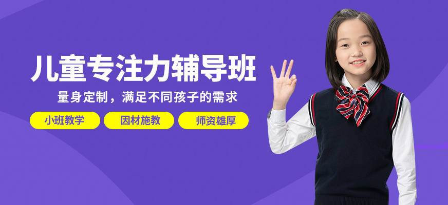 成都時代培飛兒童專注力輔導(dǎo)班