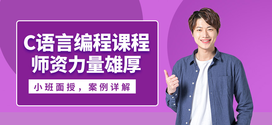 無(wú)錫學(xué)海商舟C語(yǔ)言編程課程