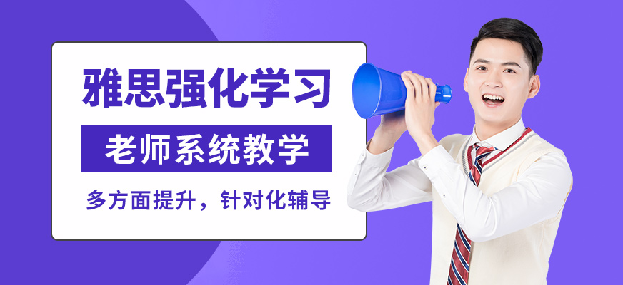 太倉安瑟姆雅思強化學習