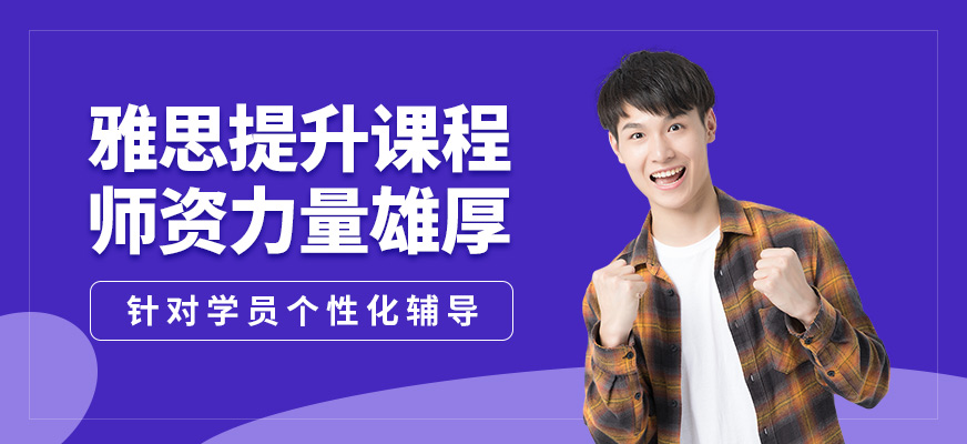 太倉安瑟姆雅思提升課程