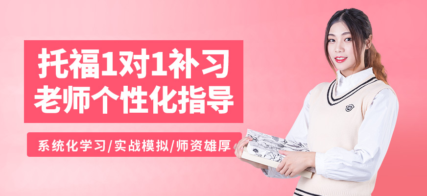 太倉(cāng)安瑟姆托福一對(duì)一補(bǔ)習(xí)