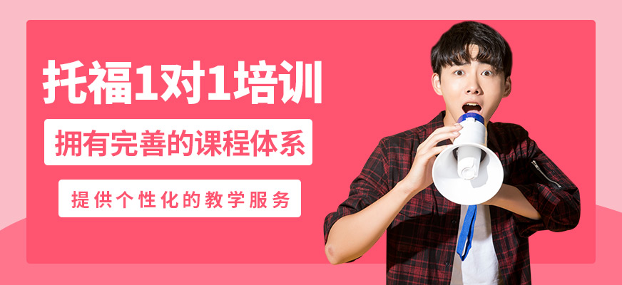 太倉安瑟姆托福一對一培訓