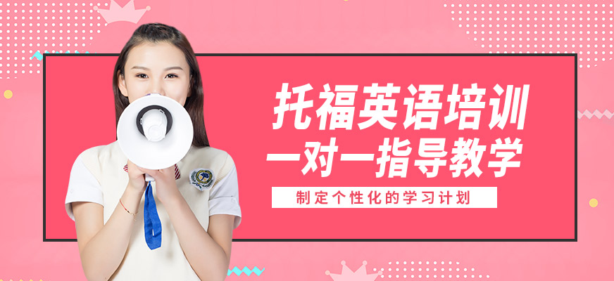 太倉安瑟姆托福英語培訓(xùn)
