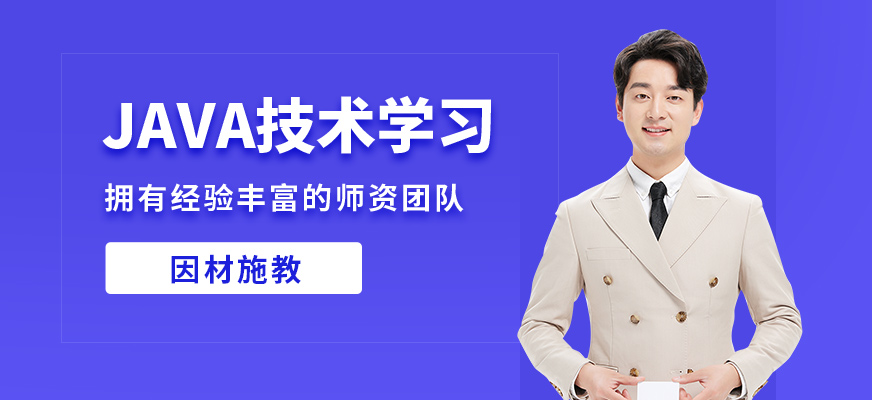 無錫學海商舟JAVA技術學習