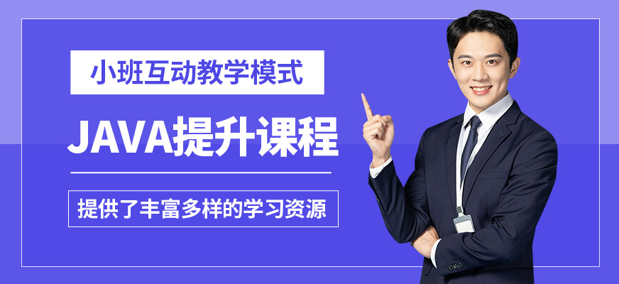無(wú)錫學(xué)海商舟JAVA提升課程