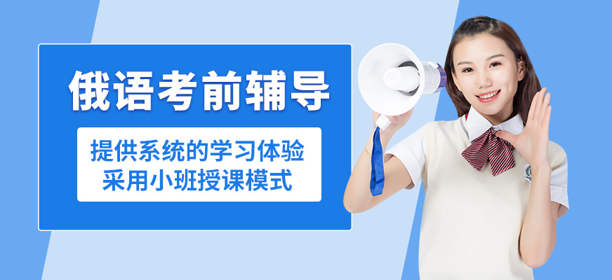濟南盛斯俄語考前輔導(dǎo)