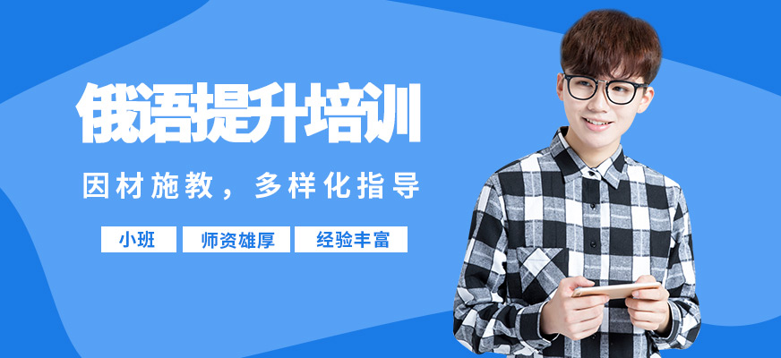 濟(jì)南盛斯俄語提升培訓(xùn)