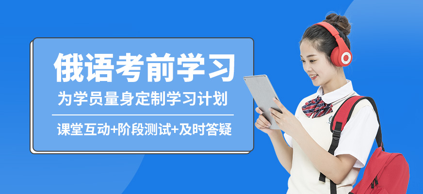 濟南盛斯俄語考前學習