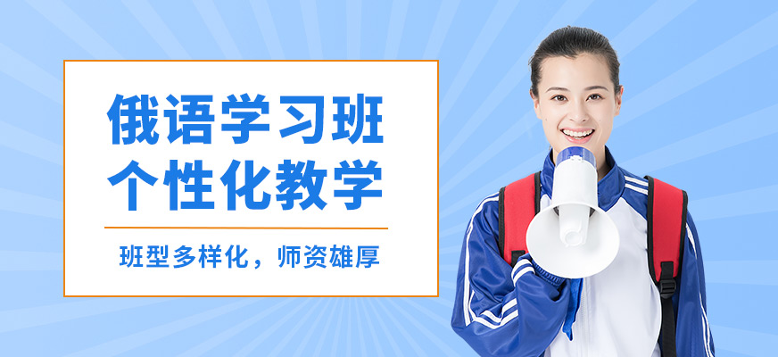 濟南盛斯俄語學習班