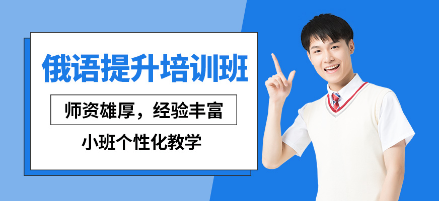 濟南盛斯俄語提升培訓班