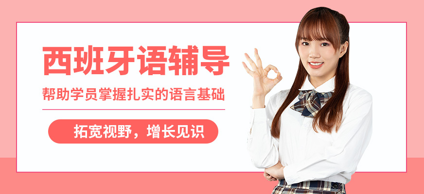 濟南盛斯西班牙語輔導
