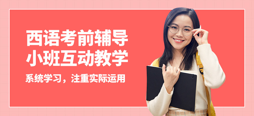 濟(jì)南盛斯西語考前輔導(dǎo)