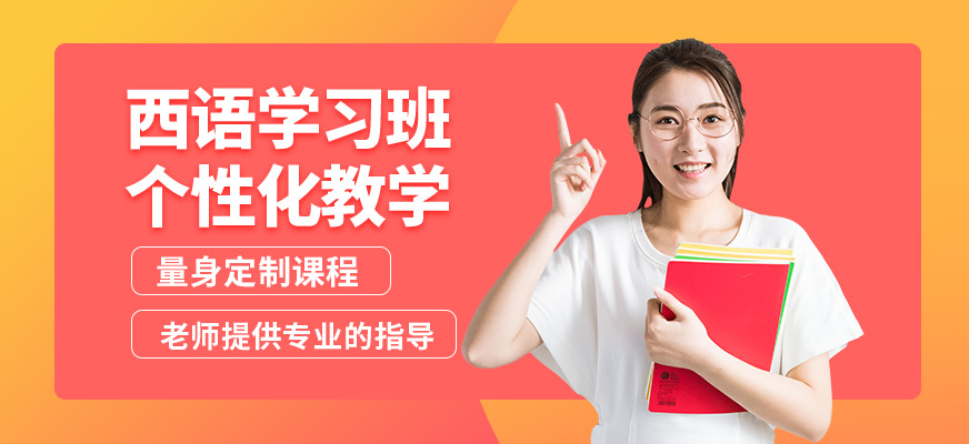 濟南盛斯西語學習班