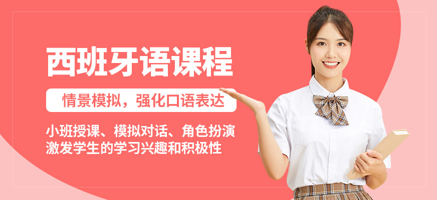 濟南盛斯西班牙語課程