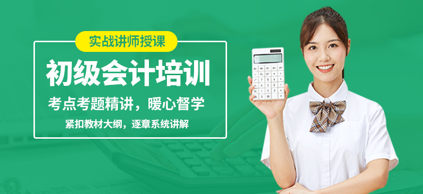 仁和初級(jí)會(huì)計(jì)培訓(xùn)