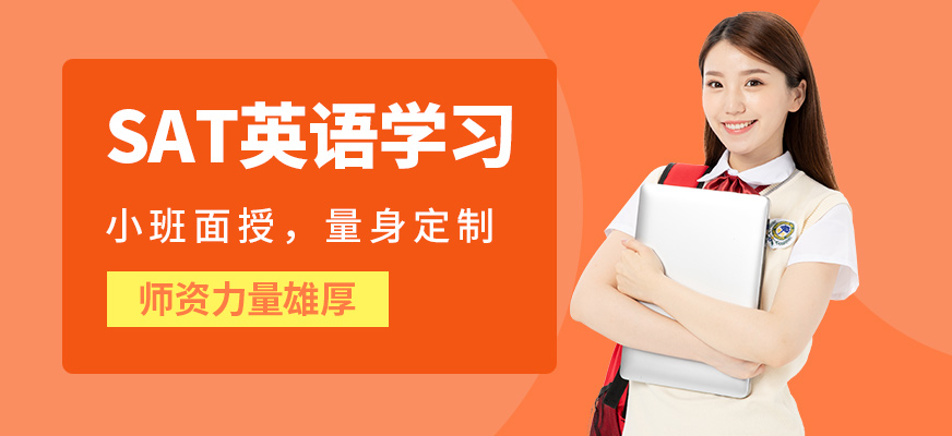 上海朗閣SAT英語學習
