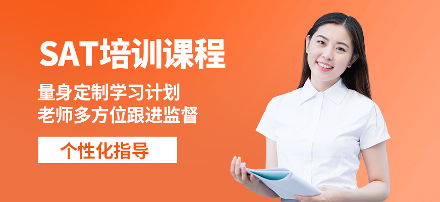 上海朗閣SAT培訓課程