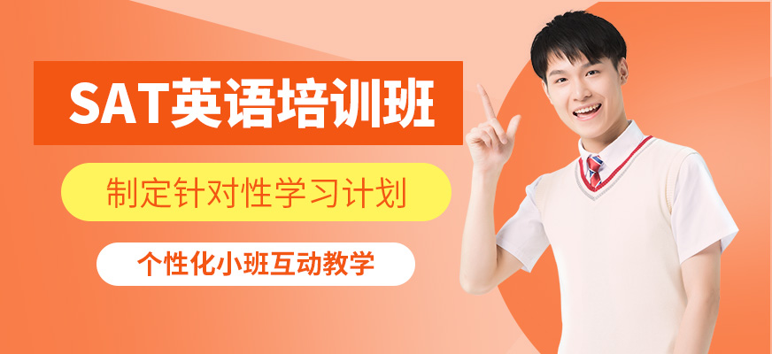 上海朗閣SAT英語培訓班