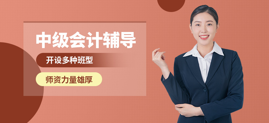 仁和中級會計輔導