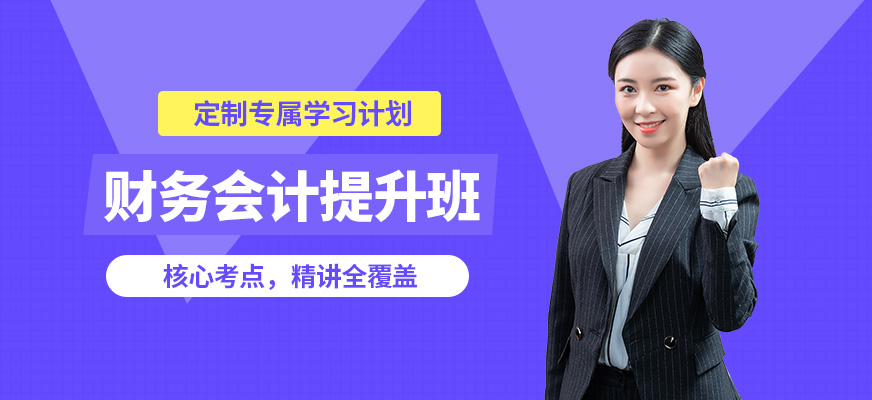仁和財(cái)務(wù)會計(jì)提升班