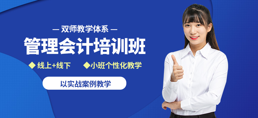 仁和管理會(huì)計(jì)培訓(xùn)班