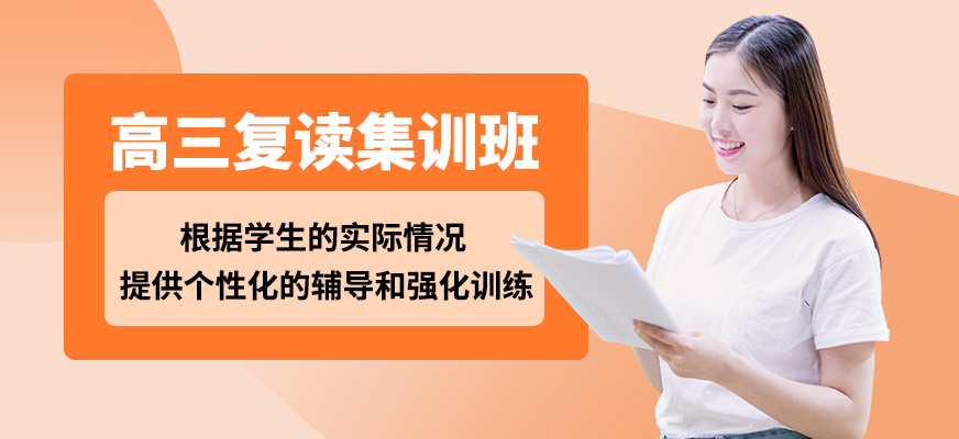 惠州京師薈成高三復(fù)讀集訓(xùn)班