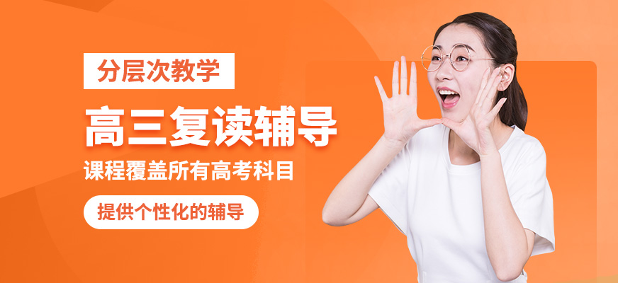 惠州京師薈成高三復(fù)讀輔導(dǎo)