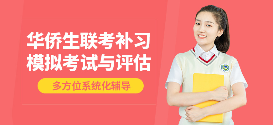 惠州京師薈成華僑生聯考補習
