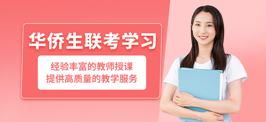 惠州京師薈成華僑生聯(lián)考學(xué)習(xí)