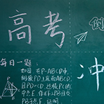 志愿填報