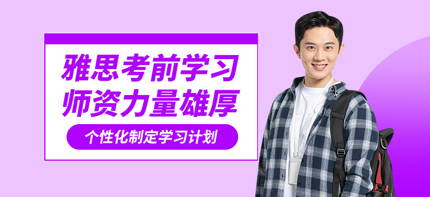 北京高途留學(xué)雅思考前學(xué)習(xí)