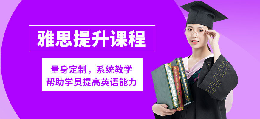 北京高途留學(xué)雅思提升課程