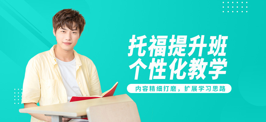 北京高途留學(xué)托福提升班