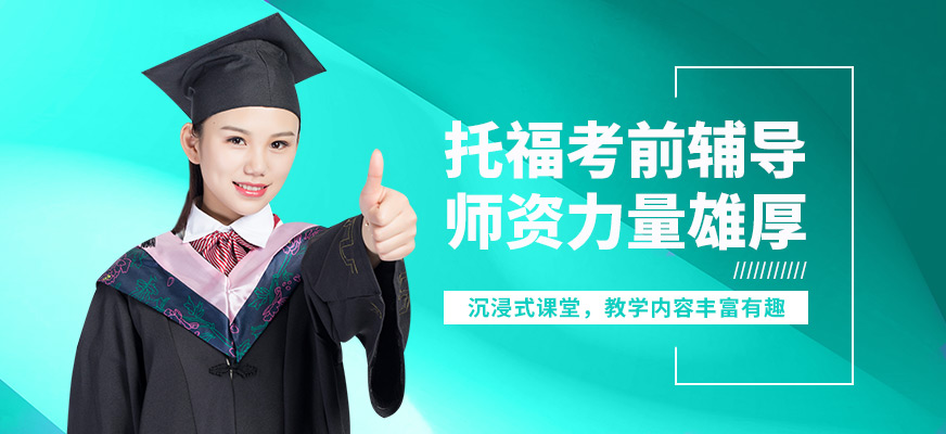 北京高途留學(xué)托福考前輔導(dǎo)
