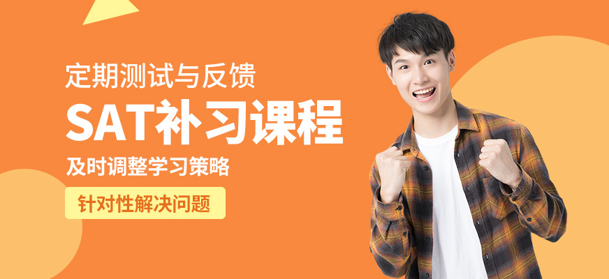 北京高途留學(xué)sat補(bǔ)習(xí)課程