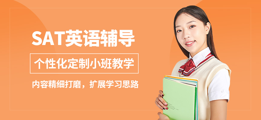 北京高途留學(xué)sat英語輔導(dǎo)
