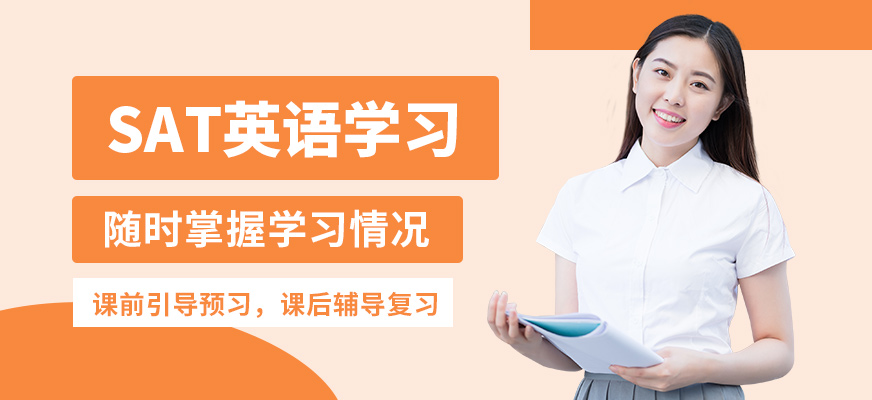 北京高途留學(xué)sat英語學(xué)習(xí)