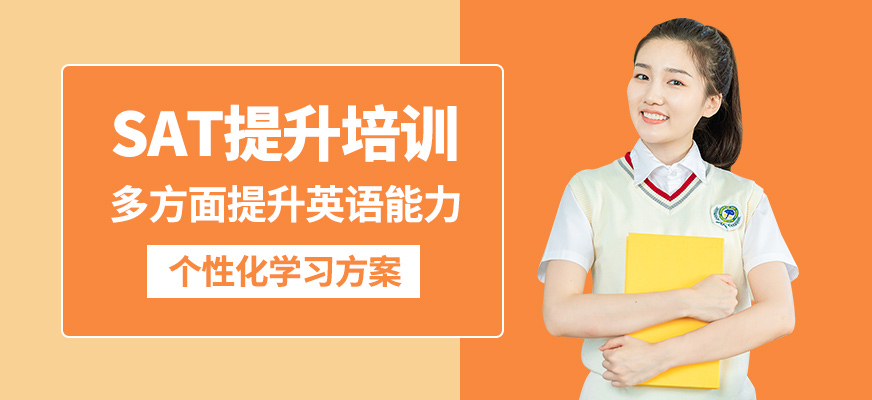 北京高途留學(xué)sat提升培訓(xùn)