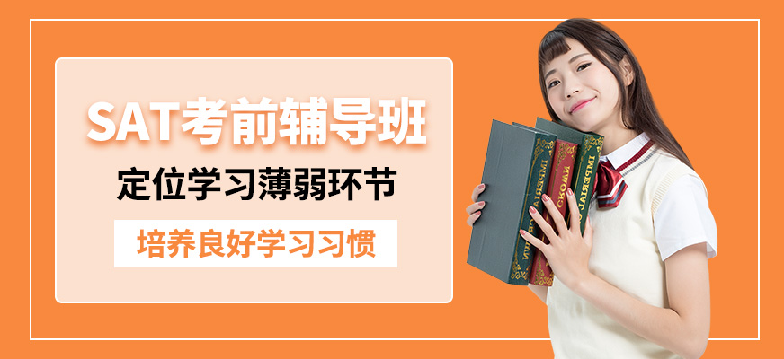 北京高途留學(xué)sat考前輔導(dǎo)班