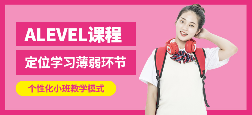 北京高途留學alevel課程
